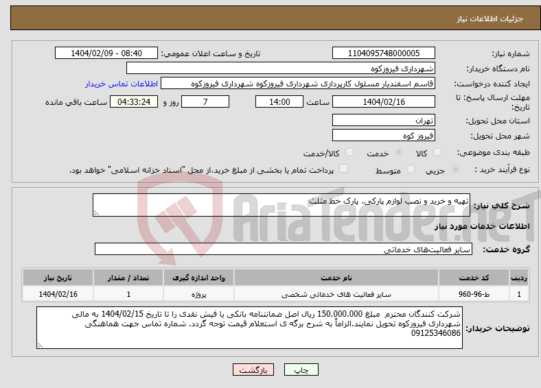 تصویر کوچک آگهی نیاز انتخاب تامین کننده-تهیه و خرید و نصب لوازم پارکی، پارک خط مثلث