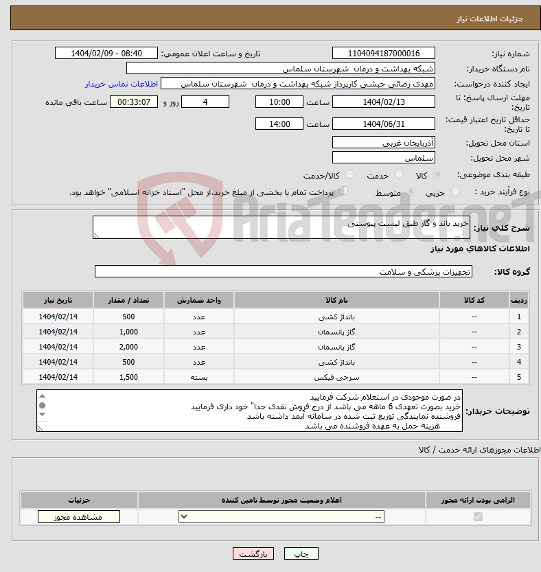 تصویر کوچک آگهی نیاز انتخاب تامین کننده-خرید باند و گاز طبق لیست پیوستی