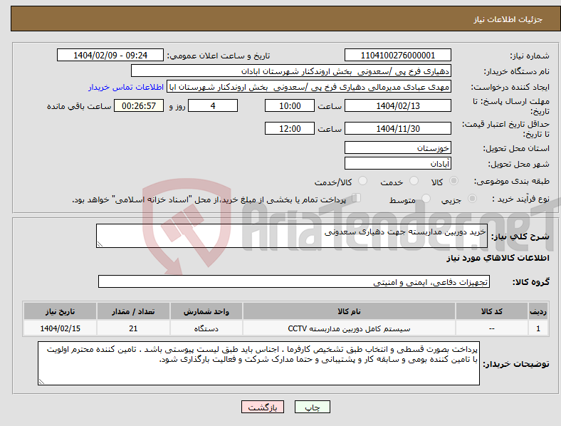 تصویر کوچک آگهی نیاز انتخاب تامین کننده-خرید دوربین مداربسته جهت دهیاری سعدونی