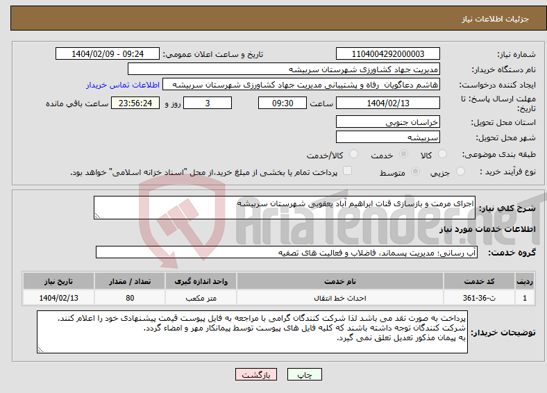 تصویر کوچک آگهی نیاز انتخاب تامین کننده-اجرای مرمت و بازسازی قنات ابراهیم آباد یعقوبی شهرستان سربیشه