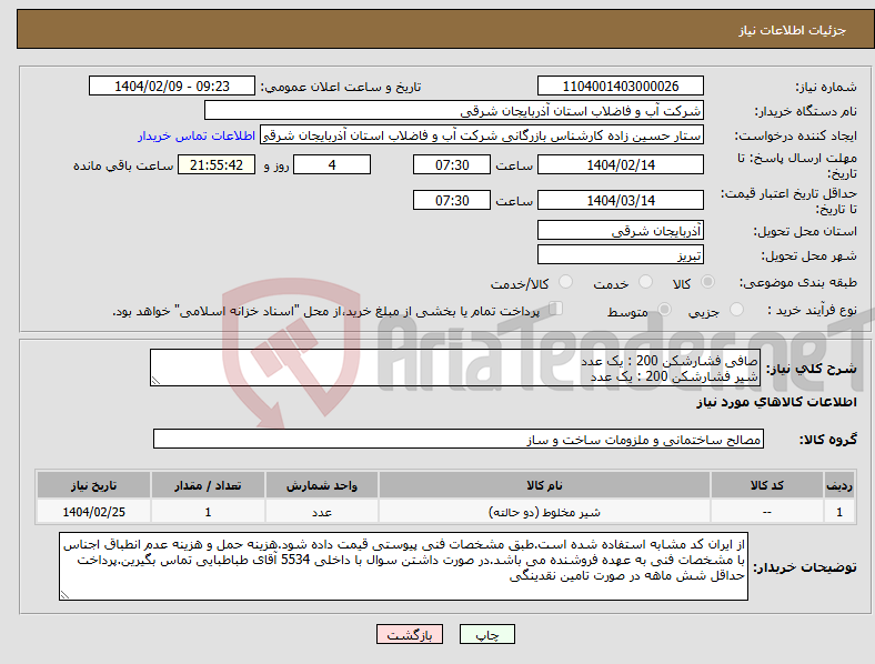 تصویر کوچک آگهی نیاز انتخاب تامین کننده-صافی فشارشکن 200 : یک عدد شیر فشارشکن 200 : یک عدد