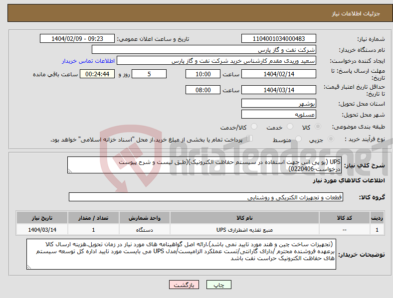 تصویر کوچک آگهی نیاز انتخاب تامین کننده-UPS (یو پی اس جهت استفاده در سیستم حفاظت الکترونیک)(طبق لیست و شرح پیوست درخواست-0220406)