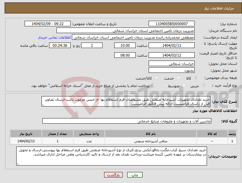 تصویر کوچک آگهی نیاز انتخاب تامین کننده-خرید تعدادی تجهیزات آشپزخانه صنعتی طبق مشخصات فرم استعلام بها -از جنس مرغوب باشد-ارسال تصاویر قبل از راسال الزامیست -ارائه پیش فاکتور الزامیست 