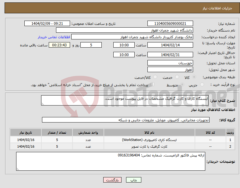 تصویر کوچک آگهی نیاز انتخاب تامین کننده-ایستگاه کاری و کارت گرافیک مشخصات در فایل پیوست موجود است.