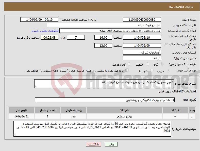 تصویر کوچک آگهی نیاز انتخاب تامین کننده-تأمین سوئیچ فشار کمپرسور پرج جهت مجتمع فولاد میانه