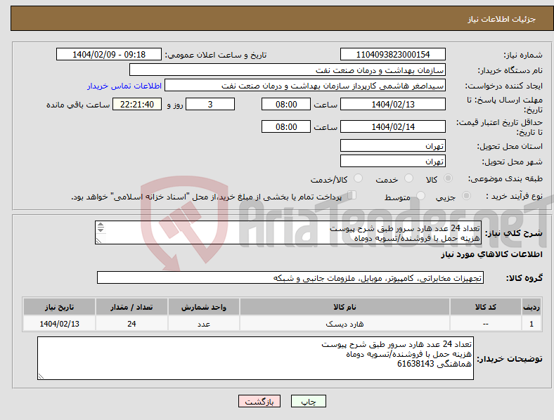 تصویر کوچک آگهی نیاز انتخاب تامین کننده-تعداد 24 عدد هارد سرور طبق شرح پیوست هزینه حمل با فروشنده/تسویه دوماه هماهنگی 61638143
