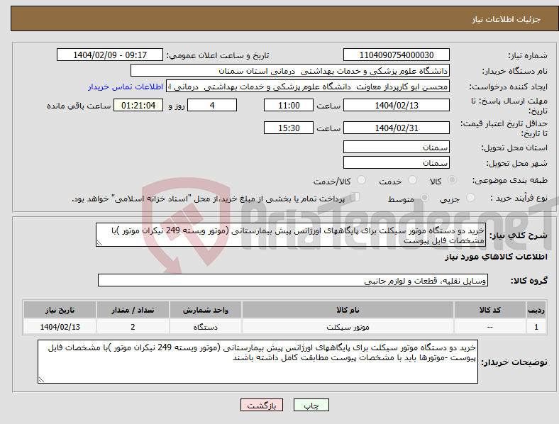 تصویر کوچک آگهی نیاز انتخاب تامین کننده-خرید دو دستگاه موتور سیکلت برای پایگاههای اورژانس پیش بیمارستانی (موتور ویسته 249 نیکران موتور )با مشخصات فایل پیوست 
