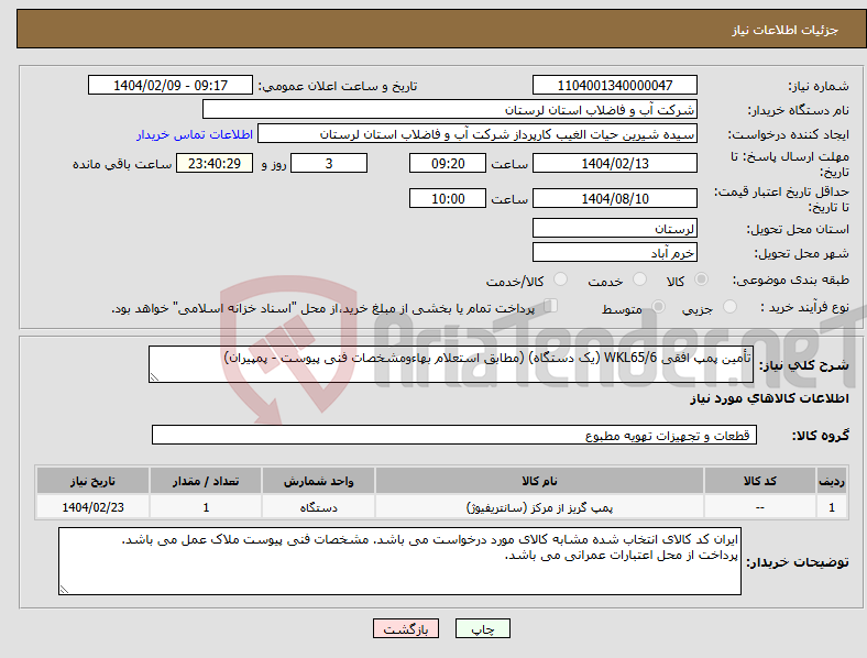 تصویر کوچک آگهی نیاز انتخاب تامین کننده-تأمین پمپ افقی WKL65/6 (یک دستگاه) (مطابق استعلام بهاءومشخصات فنی پیوست - پمپیران)