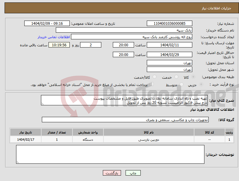 تصویر کوچک آگهی نیاز انتخاب تامین کننده-تهیه نصب و راه اندازی سامانه نظارت تصویری طبق فایل و مشخصات پیوست درج پیش فاکتور الزامیست تسویه 20 روز پس از تحویل