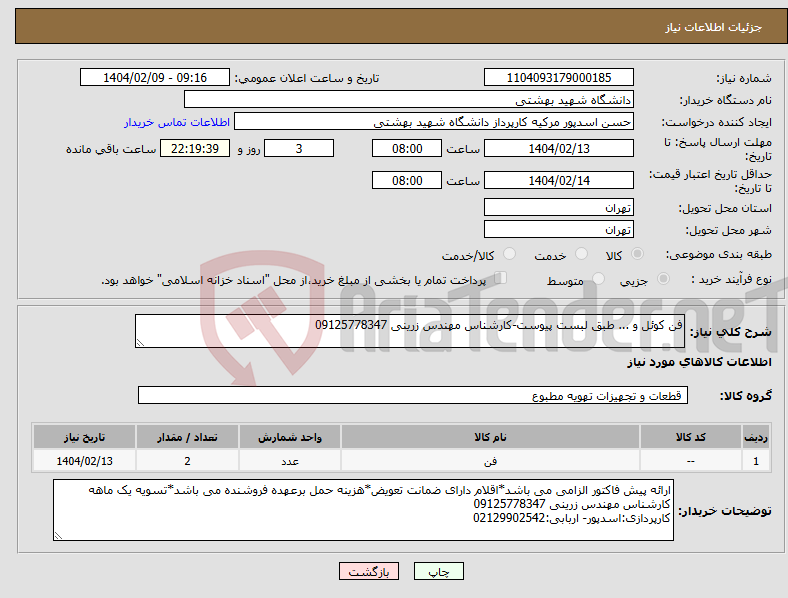 تصویر کوچک آگهی نیاز انتخاب تامین کننده-فن کوئل و ... طبق لبست پیوست-کارشناس مهندس زرینی 09125778347