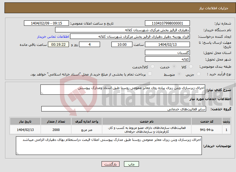 تصویر کوچک آگهی نیاز انتخاب تامین کننده-اجرای زیرسازی وبتن ریزی پیاده روی معابر عمومی روستا طبق اسناد ومدارک پیوستی
