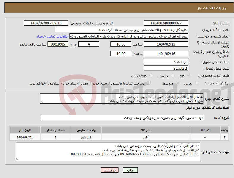 تصویر کوچک آگهی نیاز انتخاب تامین کننده-مدنظر آهن آلات و ابزارآلات طبق لیست پیوستی می باشد هزینه حمل تا درب اردوگاه ماهیدشت بر عهده فروشنده می باشد.