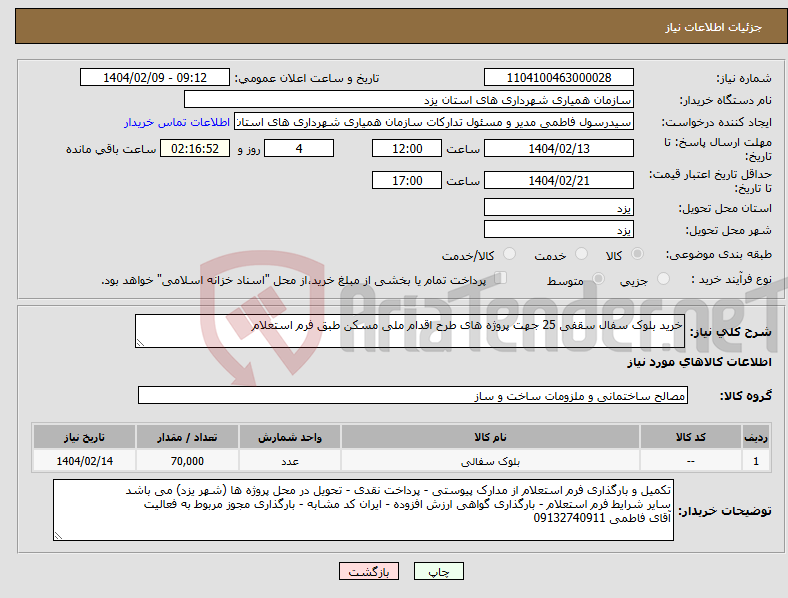 تصویر کوچک آگهی نیاز انتخاب تامین کننده-خرید بلوک سفال سقفی 25 جهت پروژه های طرح اقدام ملی مسکن طبق فرم استعلام