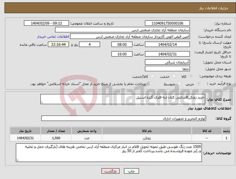 تصویر کوچک آگهی نیاز انتخاب تامین کننده-خرید زونکن8سانتی کتان لبه فلزی گیره استیل