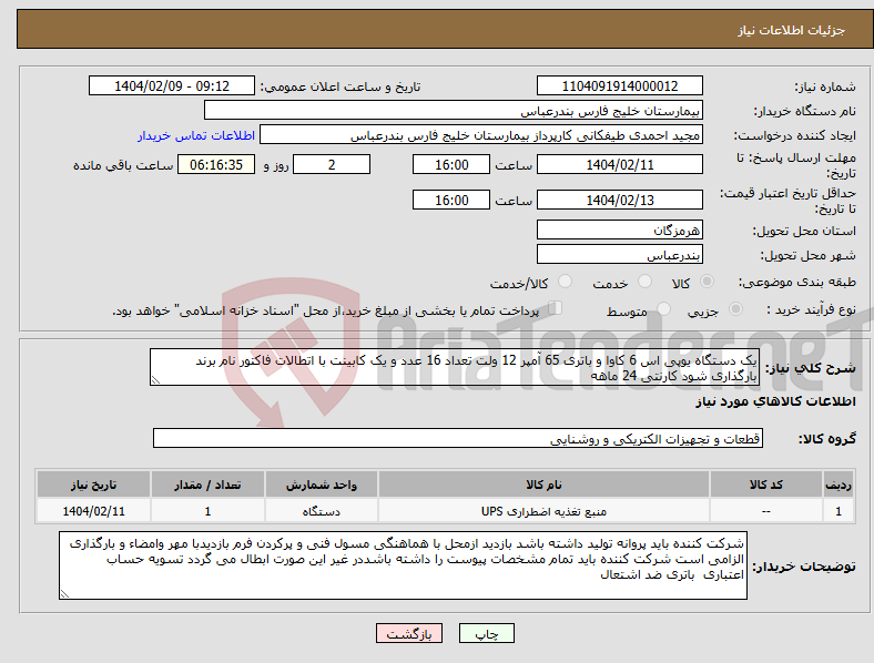 تصویر کوچک آگهی نیاز انتخاب تامین کننده-یک دستگاه یوپی اس 6 کاوا و باتری 65 آمپر 12 ولت تعداد 16 عدد و یک کابینت با اتطالات فاکتور نام برند بارگذاری شود کارنتی 24 ماهه 