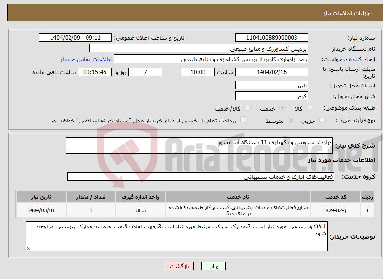 تصویر کوچک آگهی نیاز انتخاب تامین کننده-قرارداد سرویس و نگهداری 11 دستگاه آسانسور