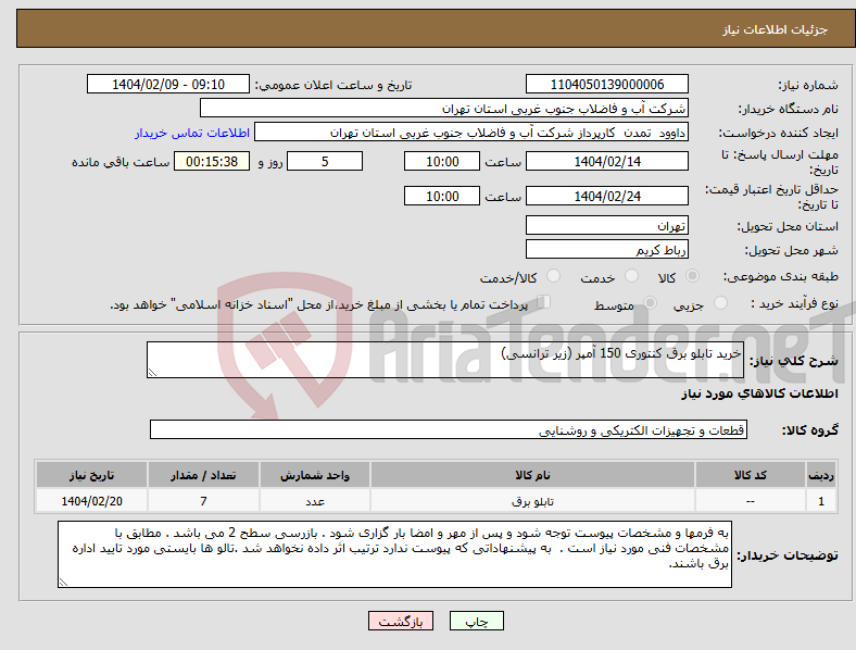 تصویر کوچک آگهی نیاز انتخاب تامین کننده-خرید تابلو برق کنتوری 150 آمپر (زیر ترانسی) 