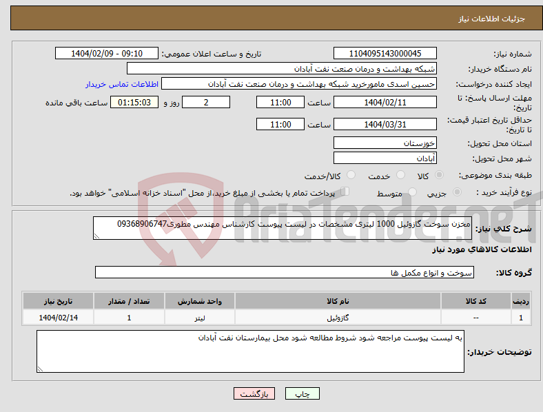 تصویر کوچک آگهی نیاز انتخاب تامین کننده-مخزن سوخت گازوئیل 1000 لیتری مشخصات در لیست پیوست کارشناس مهندس مطوری09368906747