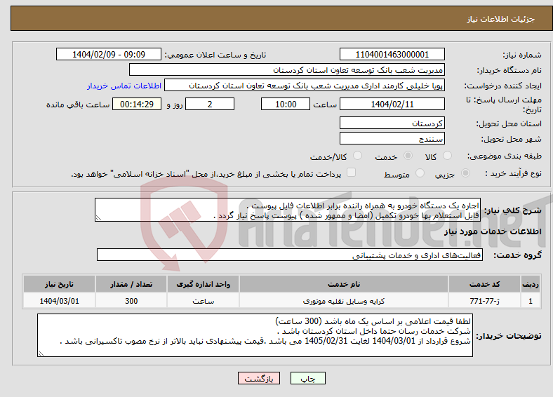 تصویر کوچک آگهی نیاز انتخاب تامین کننده-اجاره یک دستگاه خودرو به همراه راننده برابر اطلاعات فایل پیوست . فایل استعلام بها خودرو تکمیل (امضا و ممهور شده ) پیوست پاسخ نیاز گردد .