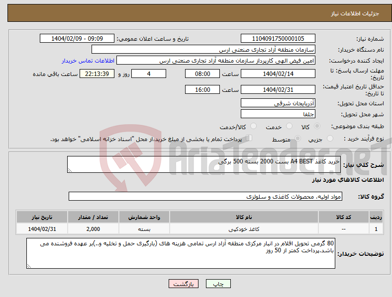 تصویر کوچک آگهی نیاز انتخاب تامین کننده-خرید کاغذ A4 BEST بست 2000 بسته 500 برگی