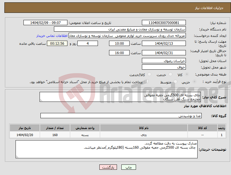 تصویر کوچک آگهی نیاز انتخاب تامین کننده-چای بسته ای 500گرمی جعبه مقوائی مجتمع سنگ آهن سنگان