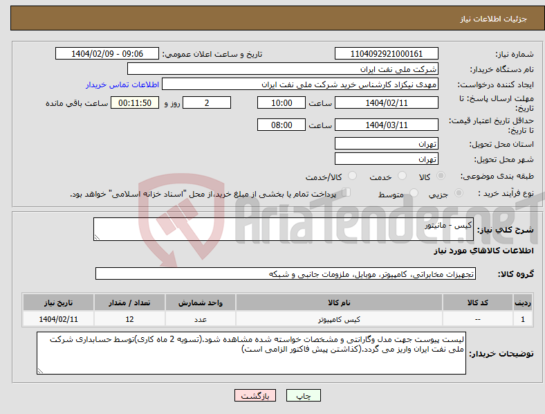 تصویر کوچک آگهی نیاز انتخاب تامین کننده-کیس - مانیتور