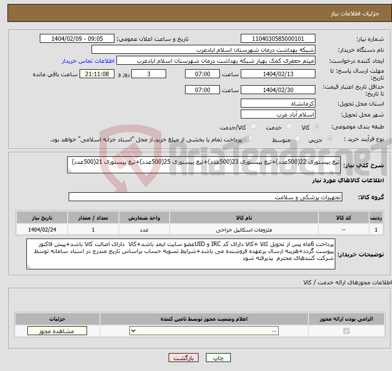 تصویر کوچک آگهی نیاز انتخاب تامین کننده-تیغ بیستوری 22(500عدد)+تیغ بیستوری 23(500عدد)+تیغ بیستوری 25(500عدد)+تیغ بیستوری 21(500عدد)
