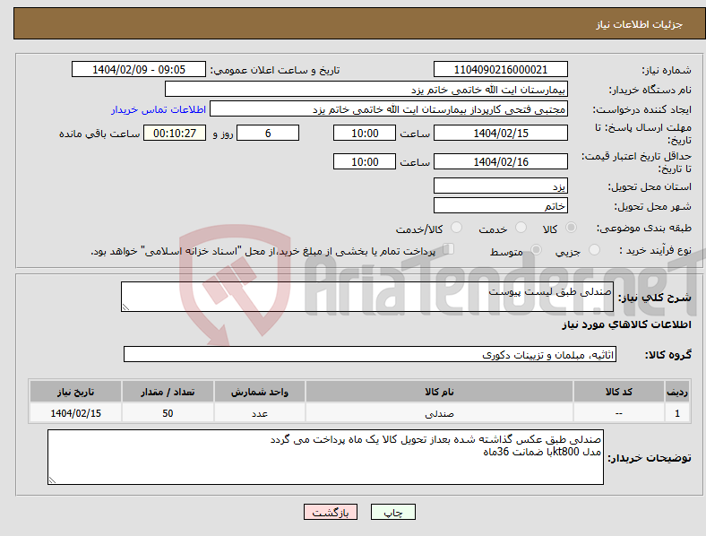تصویر کوچک آگهی نیاز انتخاب تامین کننده-صندلی طبق لیست پیوست