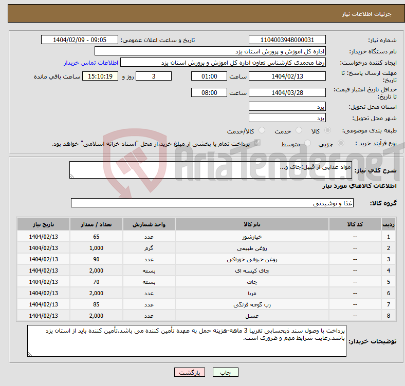 تصویر کوچک آگهی نیاز انتخاب تامین کننده-مواد غذایی از قبیل:چای و...