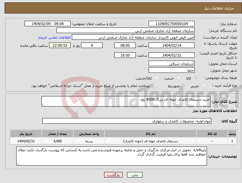 تصویر کوچک آگهی نیاز انتخاب تامین کننده-خرید دستمال کاغذی حوله ای بزرگ 4000 رول
