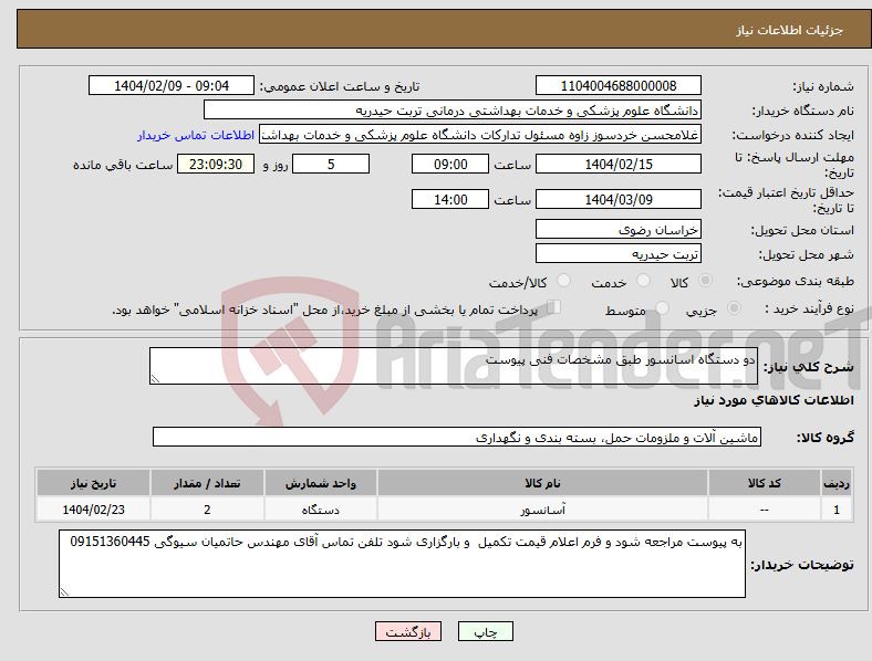 تصویر کوچک آگهی نیاز انتخاب تامین کننده-دو دستگاه اسانسور طبق مشخصات فنی پیوست 