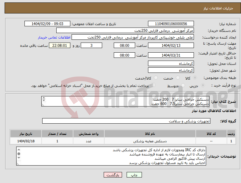 تصویر کوچک آگهی نیاز انتخاب تامین کننده-دستکش جراحی سایز 7 200 جفت دستکش جراحی سایز7.5 600 جفت دستکش جراحی سایز 8 400 جفت