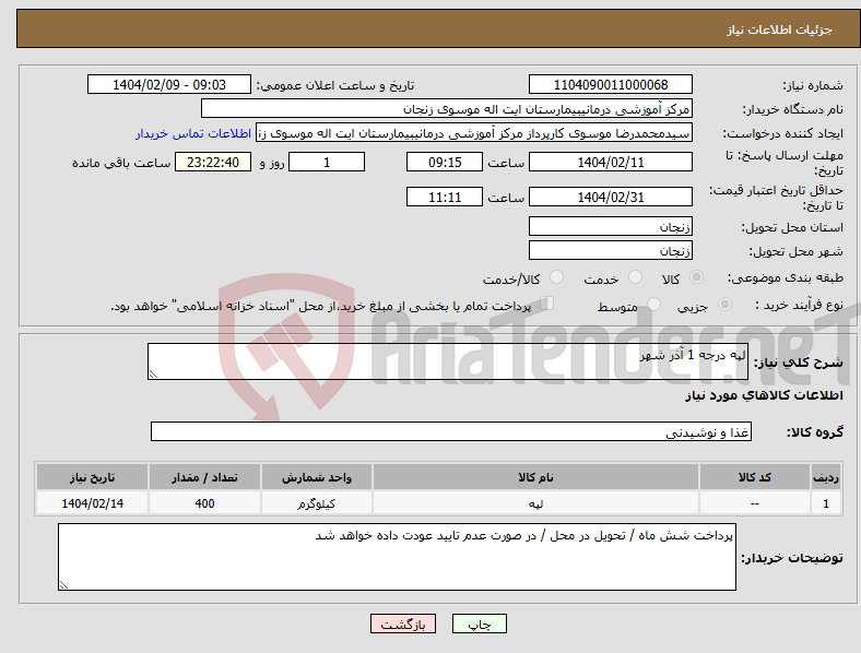 تصویر کوچک آگهی نیاز انتخاب تامین کننده-لپه درجه 1 آذر شهر 
