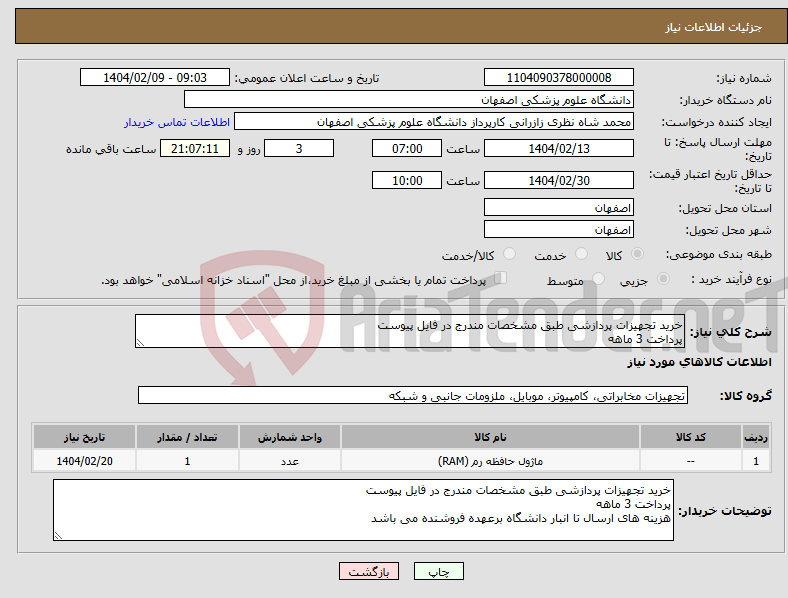 تصویر کوچک آگهی نیاز انتخاب تامین کننده-خرید تجهیزات پردازشی طبق مشخصات مندرج در فایل پیوست پرداخت 3 ماهه