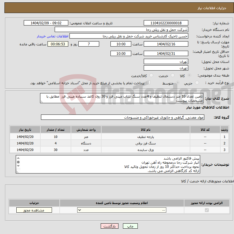 تصویر کوچک آگهی نیاز انتخاب تامین کننده-تامین تعداد 10 متر دستمال تنظیف و 4عدد سنگ ساب مینی فرز و 30 رول کاغذ سنباده مینی فرز مطابق با مشخصات پیوست 