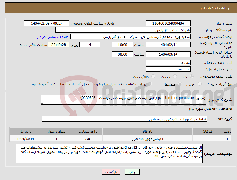 تصویر کوچک آگهی نیاز انتخاب تامین کننده-ژنراتور- p/f stamford generator (طبق لیست و شرح پیوست درخواست - 0330835)