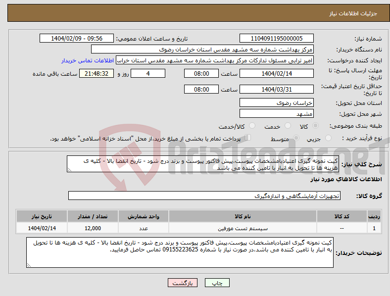 تصویر کوچک آگهی نیاز انتخاب تامین کننده-کیت نمونه گیری اعتیادبامشخصات پیوست،پیش فاکتور پیوست و برند درج شود - تاریخ انقضا بالا - کلیه ی هزینه ها تا تحویل به انبار با تامین کننده می باشد
