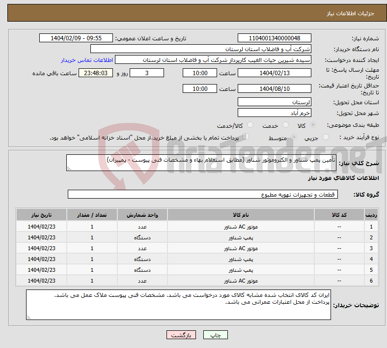 تصویر کوچک آگهی نیاز انتخاب تامین کننده-تأمین پمپ شناور و الکتروموتور شناور (مطابق استعلام بهاء و مشخصات فنی پیوست - پمپیران)