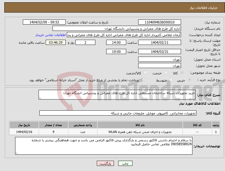 تصویر کوچک آگهی نیاز انتخاب تامین کننده-خرید تجهیزات شبکه ساختمان مستعلی اداره کل طرح های عمرانی و پشتیبانی انشگاه تهران