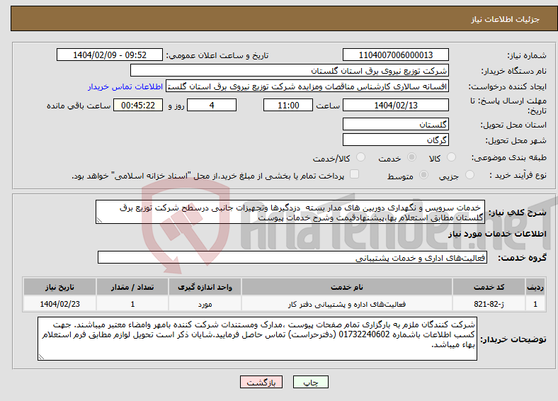 تصویر کوچک آگهی نیاز انتخاب تامین کننده- خدمات سرویس و نگهداری دوربین های مدار بسته دزدگیرها وتجهیزات جانبی درسطح شرکت توزیع برق گلستان مطابق استعلام بها،پیشنهادقیمت وشرح خدمات پیوست