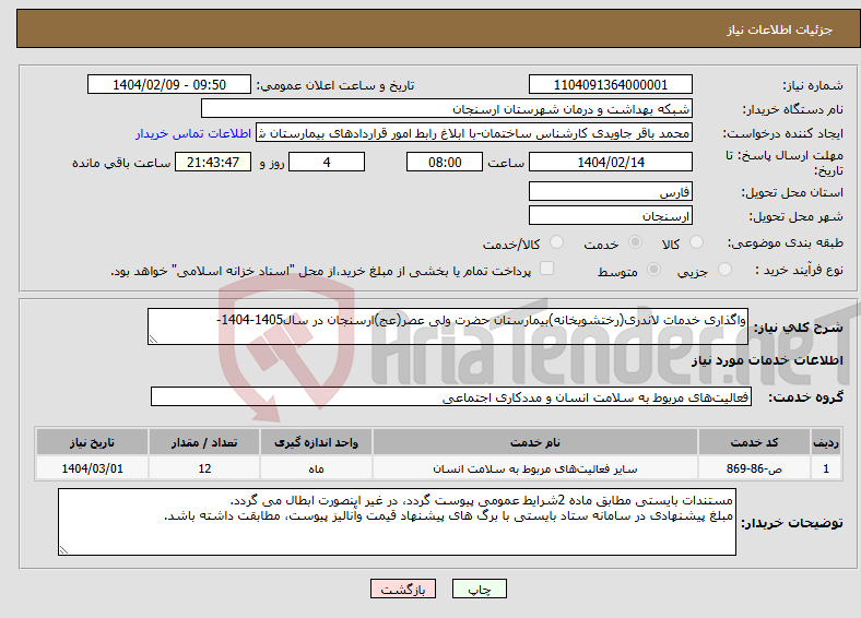 تصویر کوچک آگهی نیاز انتخاب تامین کننده-واگذاری خدمات لاندری(رختشویخانه)بیمارستان حضرت ولی عصر(عج)ارسنجان در سال1405-1404-