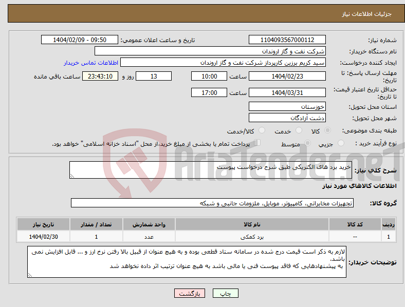 تصویر کوچک آگهی نیاز انتخاب تامین کننده-خرید برد های الکتریکی طبق شرح درخواست پیوست