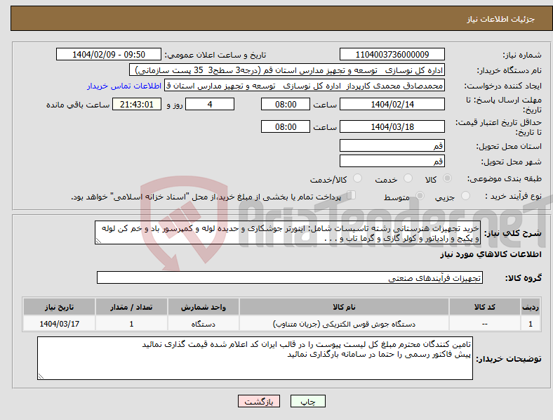 تصویر کوچک آگهی نیاز انتخاب تامین کننده-خرید تجهیزات هنرستانی رشته تاسیسات شامل: اینورتر جوشکاری و حدیده لوله و کمپرسور باد و خم کن لوله و پکیج و رادیاتور و کولر گازی و گرما تاب و . . .