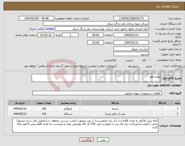 تصویر کوچک آگهی نیاز انتخاب تامین کننده-لوازم کولر 