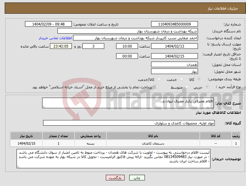 تصویر کوچک آگهی نیاز انتخاب تامین کننده-اقلام مصرفی یکبار مصرف لیوان و...