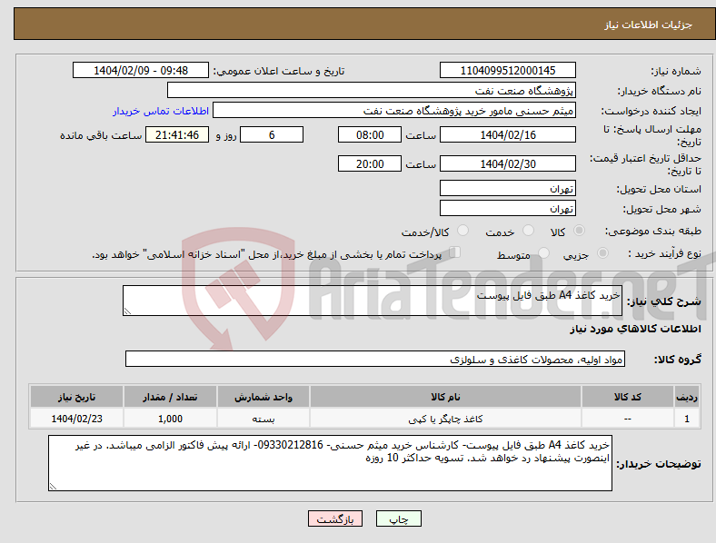 تصویر کوچک آگهی نیاز انتخاب تامین کننده-خرید کاغذ A4 طبق فایل پیوست