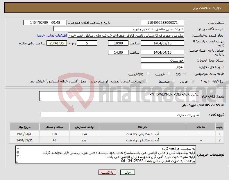 تصویر کوچک آگهی نیاز انتخاب تامین کننده-P/F KVAERNER POLYPACK SEAL