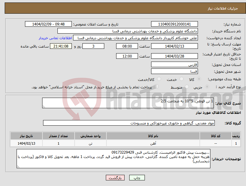 تصویر کوچک آگهی نیاز انتخاب تامین کننده-1 تن قوطی. 5*10 به ضخامت 2/5
