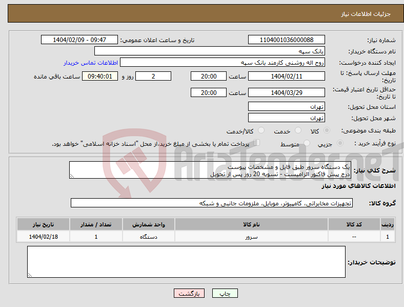 تصویر کوچک آگهی نیاز انتخاب تامین کننده-یک دستگاه سرور طبق فایل و مشخصات پیوست درج پیش فاکتور الزامیست - تسویه 20 روز پس از تحویل 