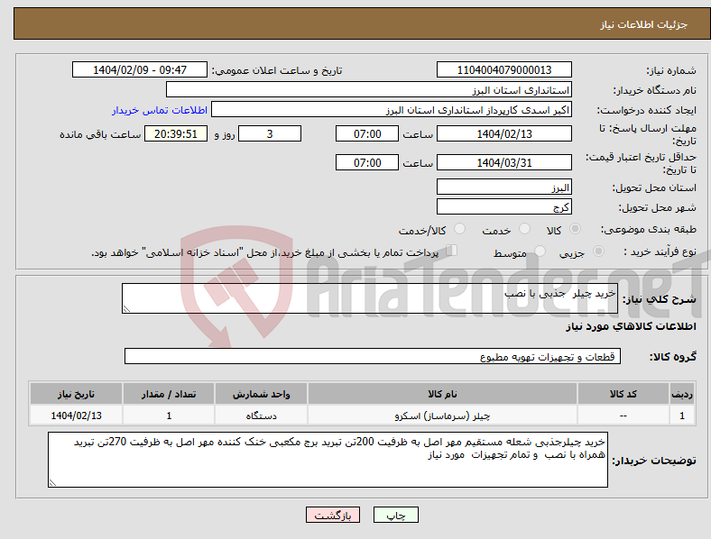 تصویر کوچک آگهی نیاز انتخاب تامین کننده-خرید چیلر جذبی با نصب